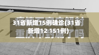 31省新增15例确诊(31省新增12 151例)-第1张图片
