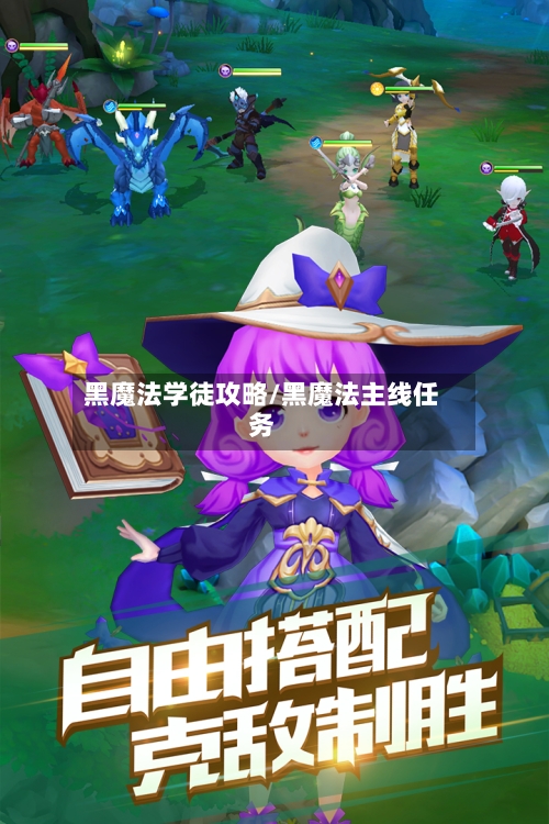 黑魔法学徒攻略/黑魔法主线任务-第1张图片