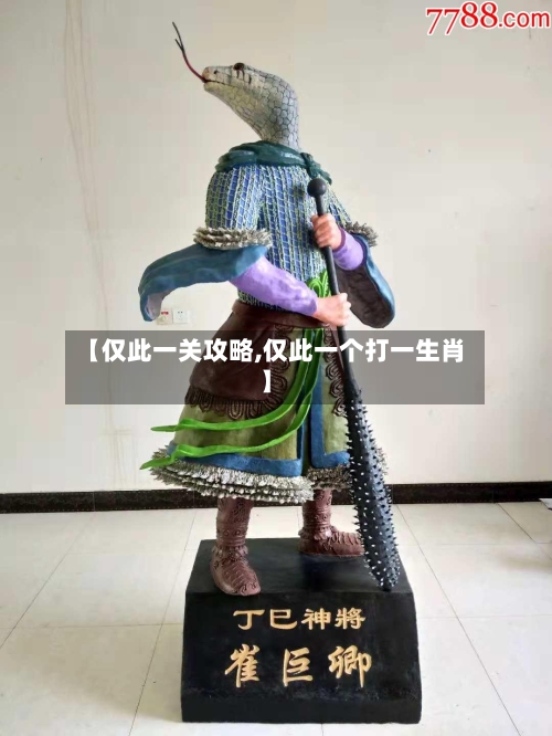 【仅此一关攻略,仅此一个打一生肖】-第2张图片