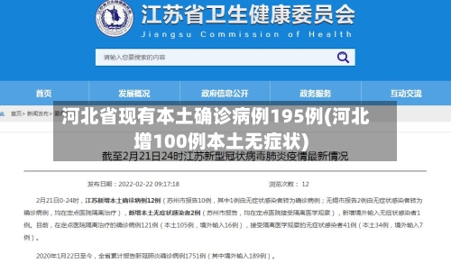 河北省现有本土确诊病例195例(河北增100例本土无症状)-第1张图片