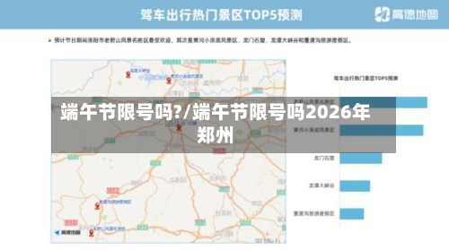 端午节限号吗?/端午节限号吗2026年郑州