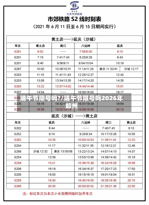 端午节限号吗?/端午节限号吗2026年郑州-第2张图片