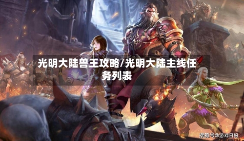 光明大陆兽王攻略/光明大陆主线任务列表-第1张图片