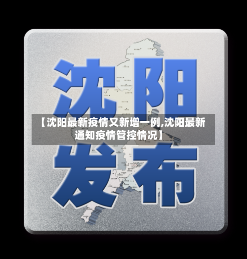 【沈阳最新疫情又新增一例,沈阳最新通知疫情管控情况】