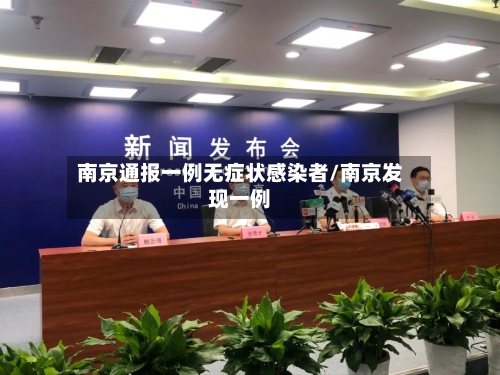 南京通报一例无症状感染者/南京发现一例