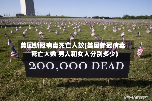 美国新冠病毒死亡人数(美国新冠病毒死亡人数 男人和女人分别多少)-第3张图片