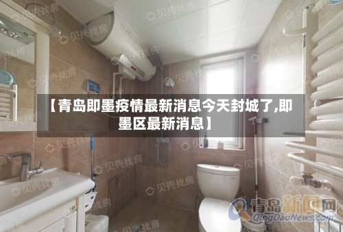 【青岛即墨疫情最新消息今天封城了,即墨区最新消息】