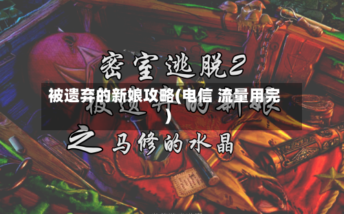 被遗弃的新娘攻略(电信 流量用完)-第1张图片