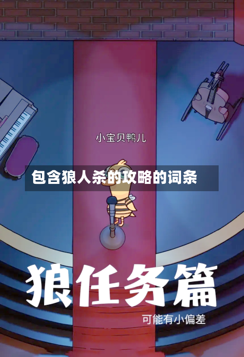 包含狼人杀的攻略的词条-第1张图片