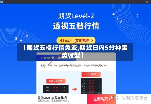 【期货五档行情免费,期货日内5分钟走势W型】-第1张图片