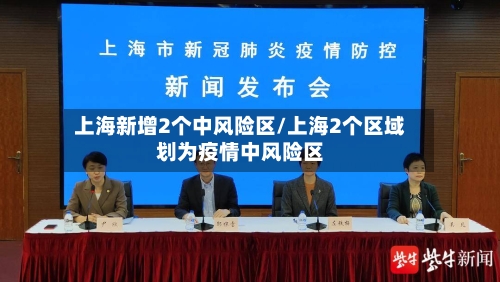 上海新增2个中风险区/上海2个区域划为疫情中风险区-第1张图片
