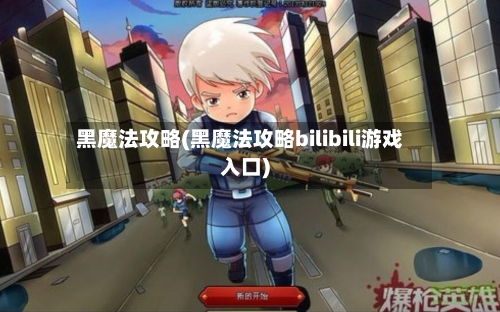 黑魔法攻略(黑魔法攻略bilibili游戏入口)-第3张图片