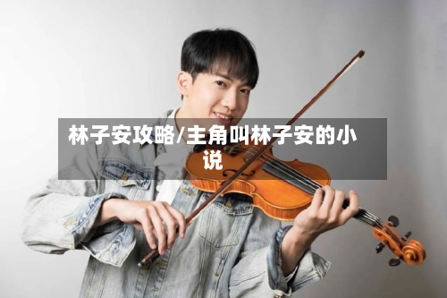 林子安攻略/主角叫林子安的小说-第1张图片