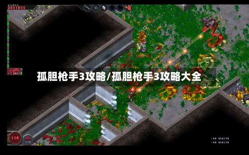 孤胆枪手3攻略/孤胆枪手3攻略大全-第1张图片