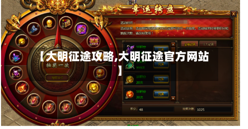 【大明征途攻略,大明征途官方网站】-第1张图片