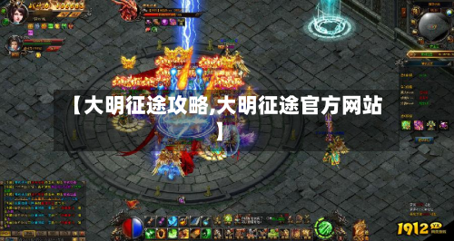 【大明征途攻略,大明征途官方网站】-第2张图片