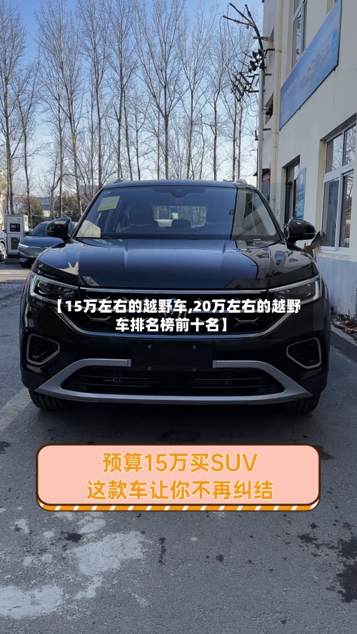 【15万左右的越野车,20万左右的越野车排名榜前十名】-第1张图片