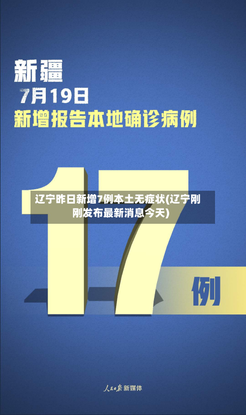 辽宁昨日新增7例本土无症状(辽宁刚刚发布最新消息今天)-第1张图片