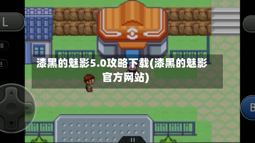 漆黑的魅影5.0攻略下载(漆黑的魅影官方网站)-第1张图片
