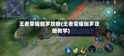 王者荣耀伽罗攻略(王者荣耀伽罗攻略教学)-第1张图片