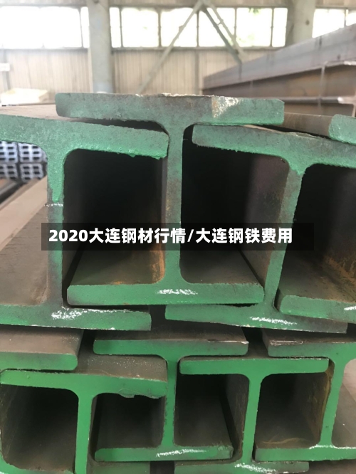 2020大连钢材行情/大连钢铁费用-第1张图片