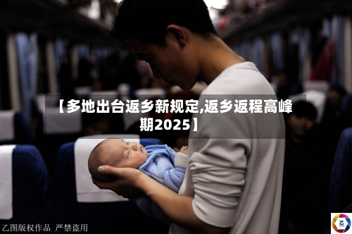 【多地出台返乡新规定,返乡返程高峰期2025】-第1张图片