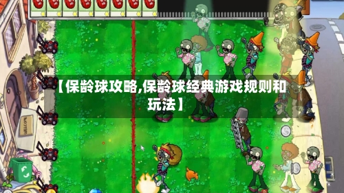 【保龄球攻略,保龄球经典游戏规则和玩法】-第1张图片