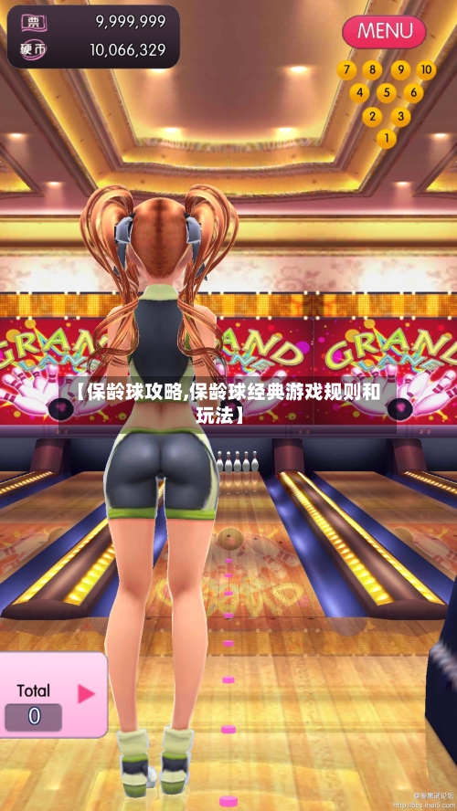 【保龄球攻略,保龄球经典游戏规则和玩法】-第3张图片