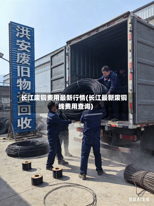 长江废铜费用最新行情(长江最新废铜线费用查询)-第1张图片