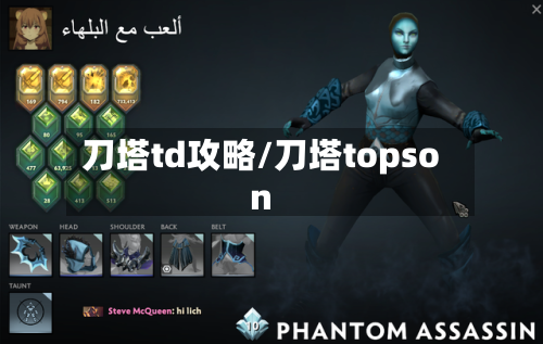刀塔td攻略/刀塔topson-第1张图片