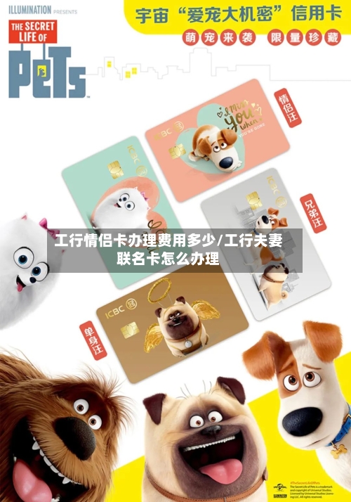 工行情侣卡办理费用多少/工行夫妻联名卡怎么办理-第1张图片