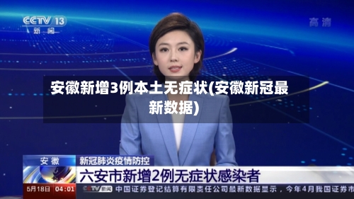 安徽新增3例本土无症状(安徽新冠最新数据)-第3张图片