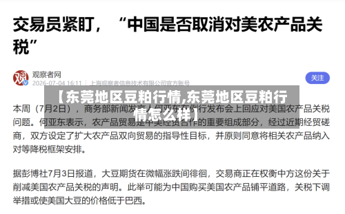 【东莞地区豆粕行情,东莞地区豆粕行情怎么样】-第1张图片