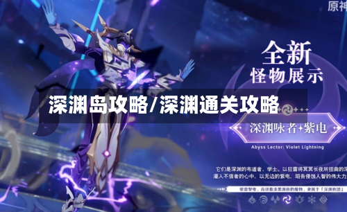 深渊岛攻略/深渊通关攻略-第1张图片