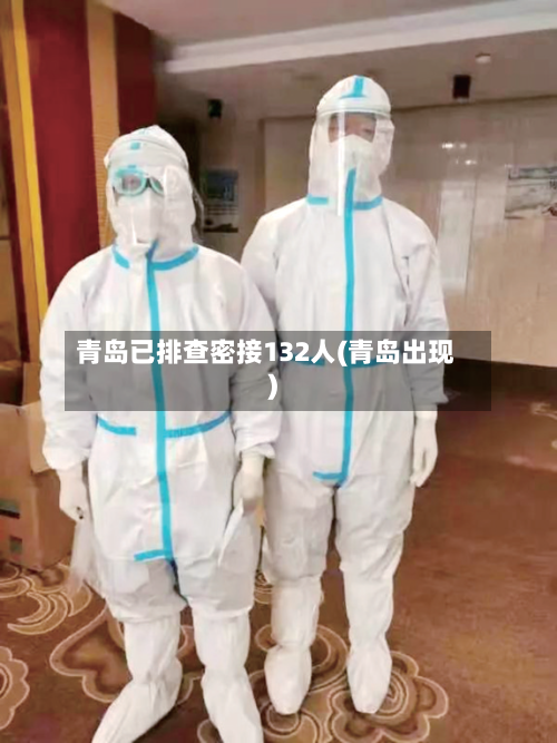 青岛已排查密接132人(青岛出现)-第3张图片
