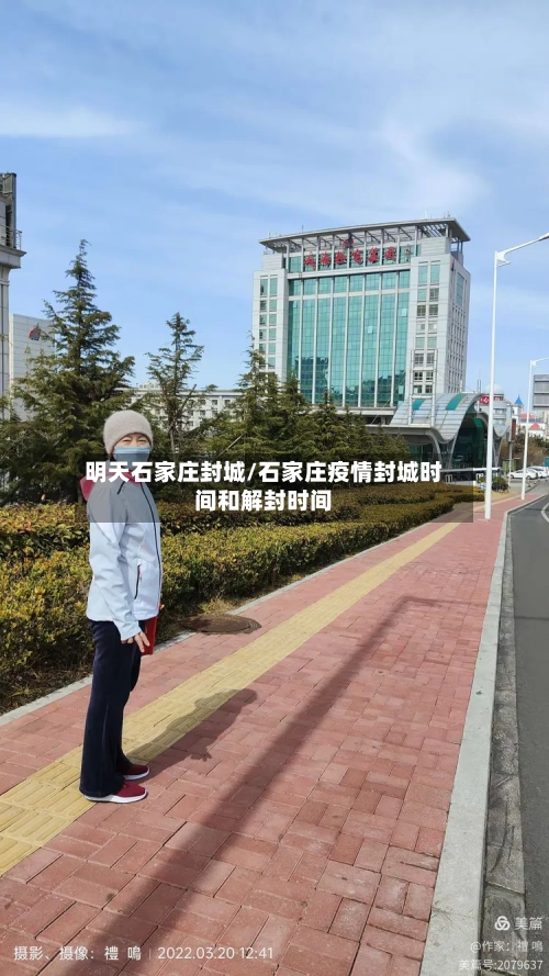 明天石家庄封城/石家庄疫情封城时间和解封时间