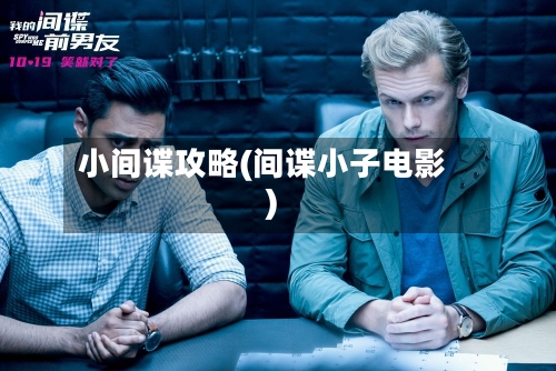 小间谍攻略(间谍小子电影)-第1张图片