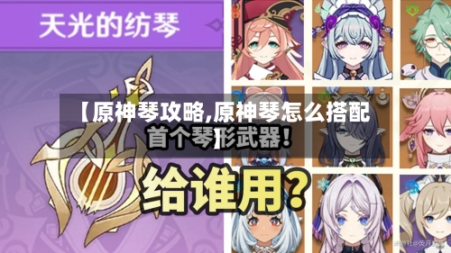 【原神琴攻略,原神琴怎么搭配】-第2张图片