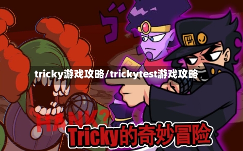 tricky游戏攻略/trickytest游戏攻略-第1张图片