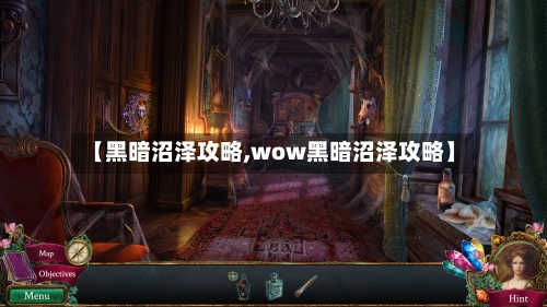【黑暗沼泽攻略,wow黑暗沼泽攻略】-第1张图片