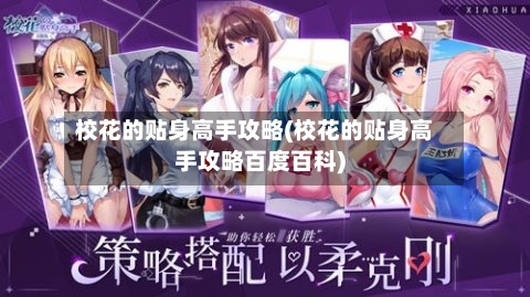 校花的贴身高手攻略(校花的贴身高手攻略百度百科)-第1张图片