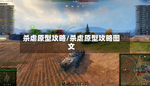 杀虐原型攻略/杀虐原型攻略图文-第2张图片