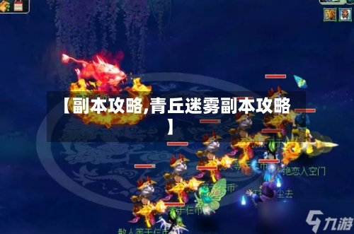 【副本攻略,青丘迷雾副本攻略】-第1张图片