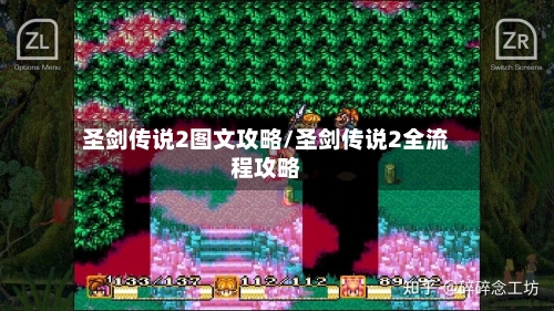 圣剑传说2图文攻略/圣剑传说2全流程攻略
