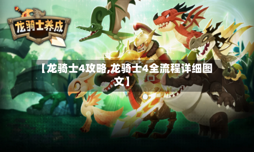 【龙骑士4攻略,龙骑士4全流程详细图文】-第1张图片