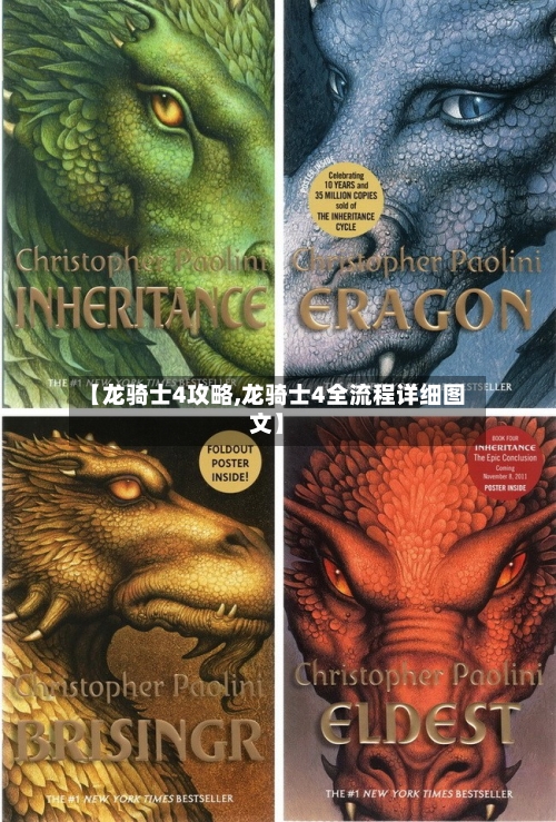 【龙骑士4攻略,龙骑士4全流程详细图文】-第2张图片