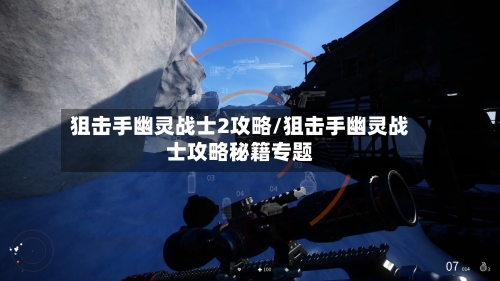 狙击手幽灵战士2攻略/狙击手幽灵战士攻略秘籍专题-第1张图片