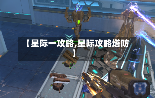 【星际一攻略,星际攻略塔防】-第1张图片