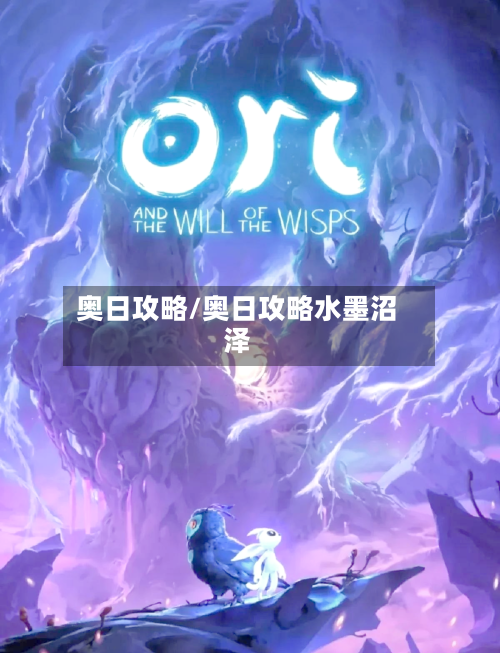 奥日攻略/奥日攻略水墨沼泽-第1张图片