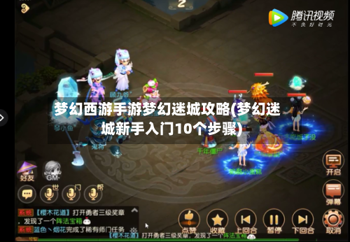 梦幻西游手游梦幻迷城攻略(梦幻迷城新手入门10个步骤)-第1张图片